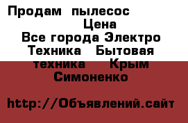 Продам, пылесос Vigor HVC-2000 storm › Цена ­ 1 500 - Все города Электро-Техника » Бытовая техника   . Крым,Симоненко